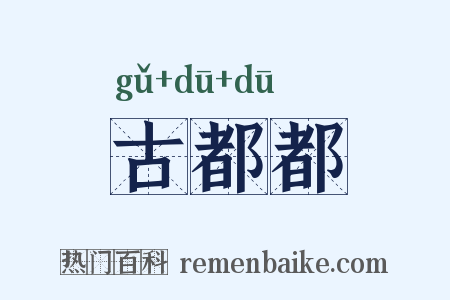 古都都是什么意思的图片